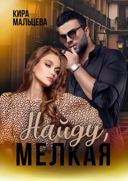 Скачать книгу Найду, мелкая