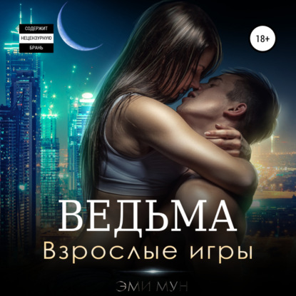 Скачать книгу Ведьма. Взрослые игры