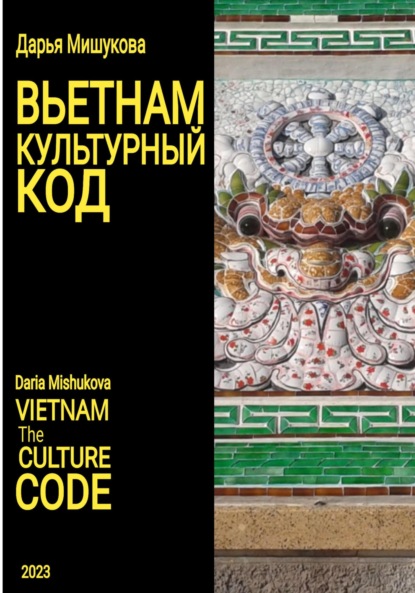 Скачать книгу Вьетнам. Культурный код