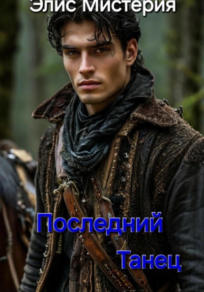 Скачать книгу Последний танец