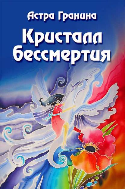Скачать книгу Кристалл бессмертия
