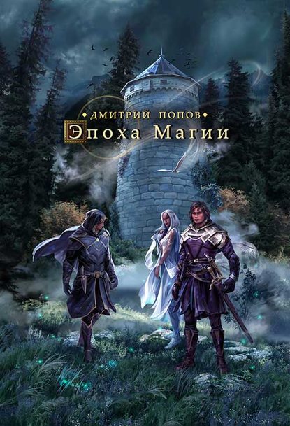 Скачать книгу Эпоха магии