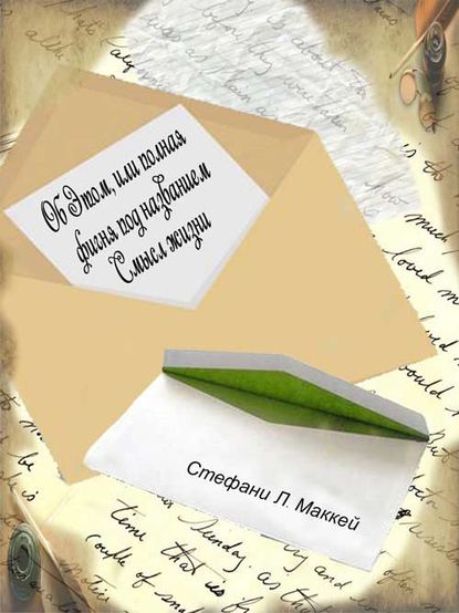 Скачать книгу Об этом, или Полная фигня под названием Смысл жизни