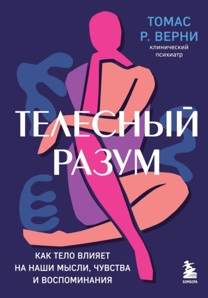 Скачать книгу Телесный разум. Как тело влияет на наши мысли, чувства и воспоминания