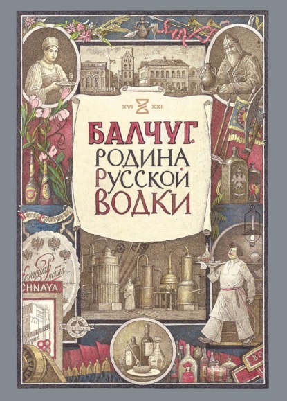 Скачать книгу Балчуг. Родина русской водки