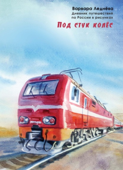 Скачать книгу Под стук колес