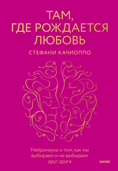 Скачать книгу Там, где рождается любовь. Нейронаука о том, как мы выбираем и не выбираем друг друга