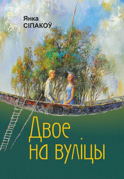 Скачать книгу Двое на вуліцы