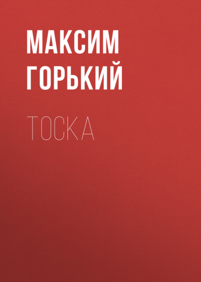 Скачать книгу Тоска