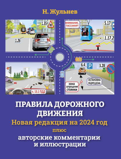 Скачать книгу Правила дорожного движения на 2024 год плюс авторские комментарии и иллюстрации
