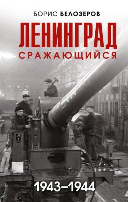 Скачать книгу Ленинград сражающийся, 1943–1944