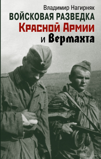 Скачать книгу Войсковая разведка Красной Армии и вермахта