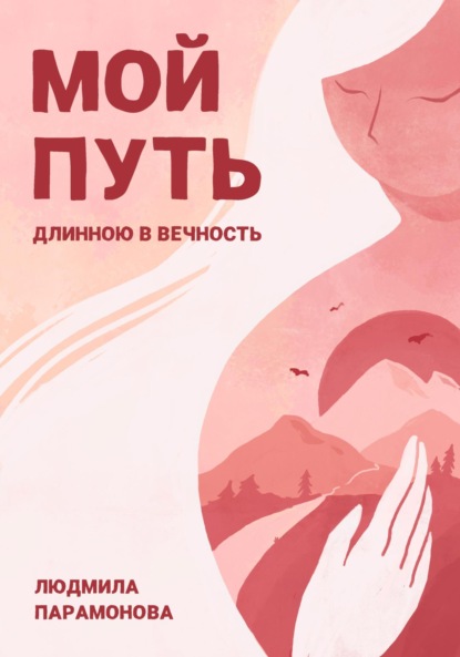 Скачать книгу Мой путь длинною в вечность