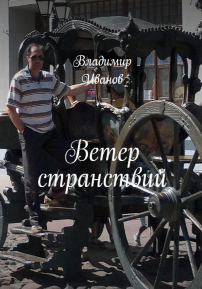 Скачать книгу Ветер странствий