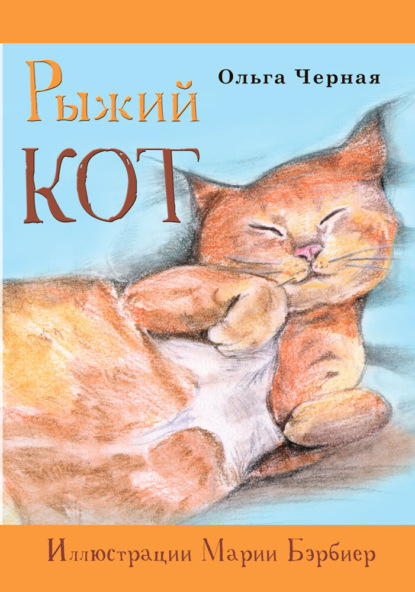 Скачать книгу Рыжий кот