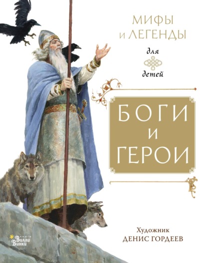 Скачать книгу Боги и герои