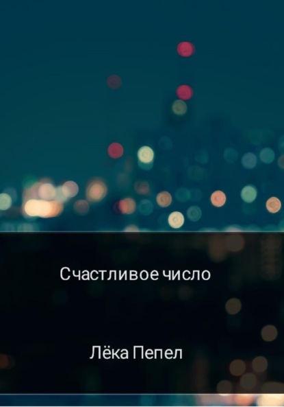 Скачать книгу Счастливое число
