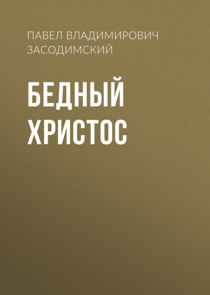 Скачать книгу Бедный Христос