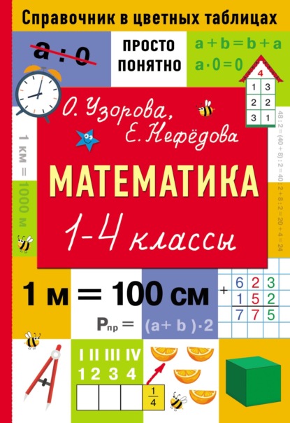 Скачать книгу Математика. 1–4 классы