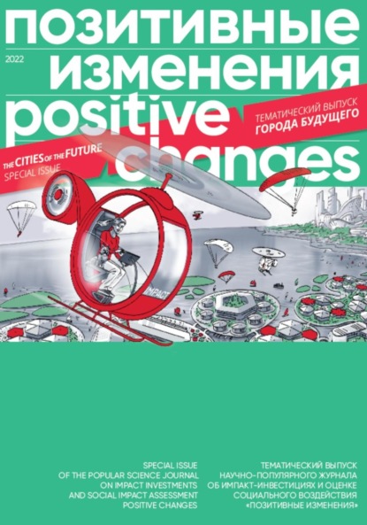 Позитивные изменения. Города будущего. Тематический выпуск, 2022 / Positive changes. The cities of the future. Special issue, 2022