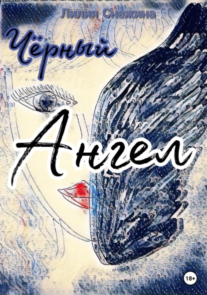 Скачать книгу Черный Ангел