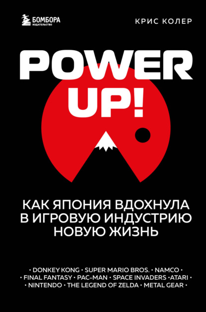 Скачать книгу Power Up! Как Япония вдохнула в игровую индустрию новую жизнь