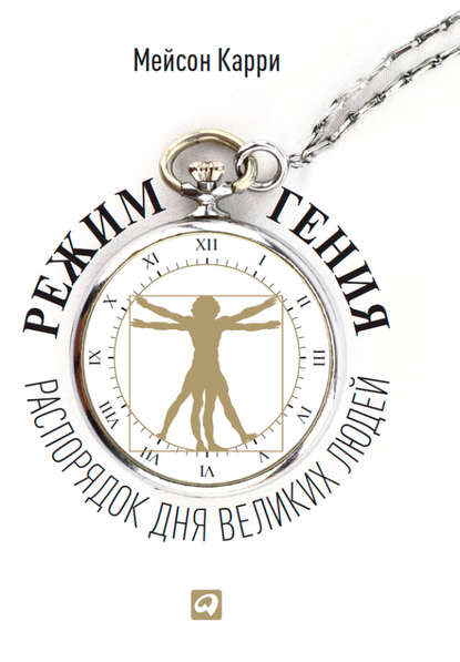 Скачать книгу Режим гения. Распорядок дня великих людей