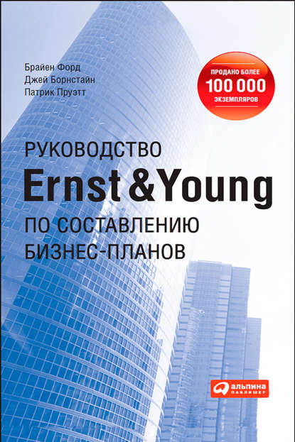 Скачать книгу Руководство Ernst & Young по составлению бизнес-планов