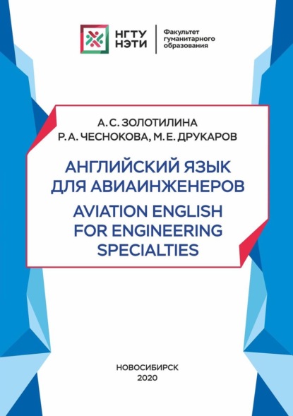Скачать книгу Английский язык для авиаинженеров. Aviation English for Engineering Specialties