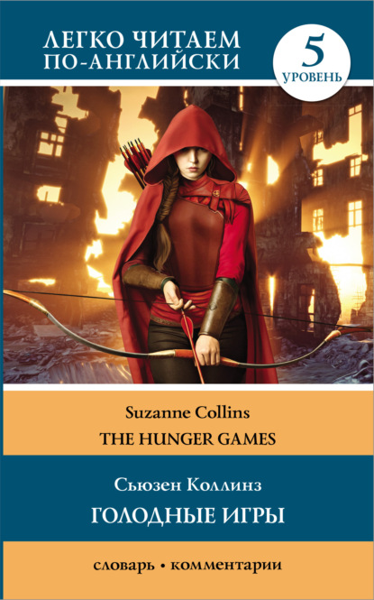 Скачать книгу Голодные игры / The Hunger Games. 5 уровень