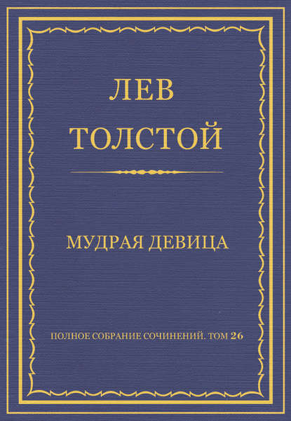 Скачать книгу Полное собрание сочинений. Том 26. Произведения 1885–1889 гг. Мудрая девица