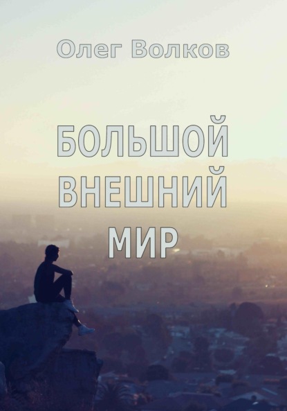 Скачать книгу Большой внешний мир