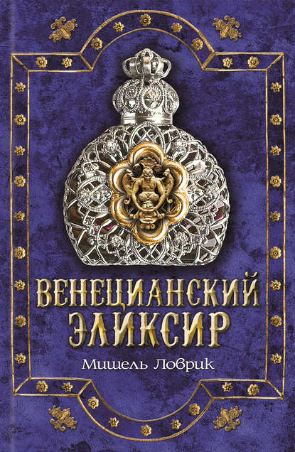 Скачать книгу Венецианский эликсир