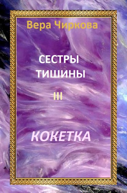 Скачать книгу Сестры Тишины. Кокетка