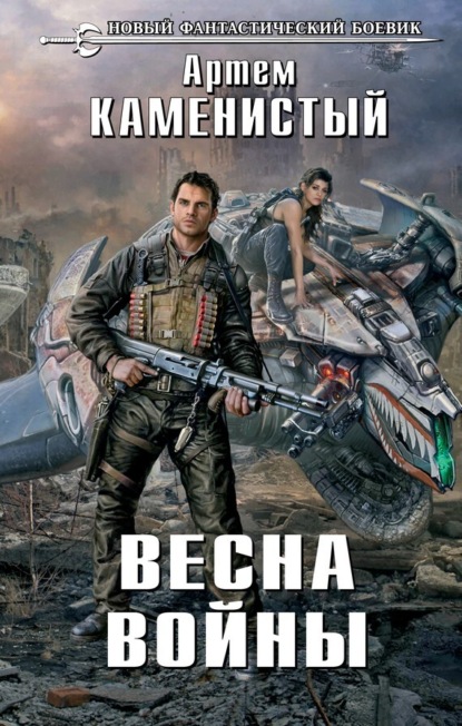 Скачать книгу Весна войны