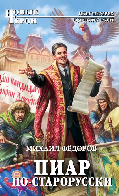 Скачать книгу Пиар по-старорусски