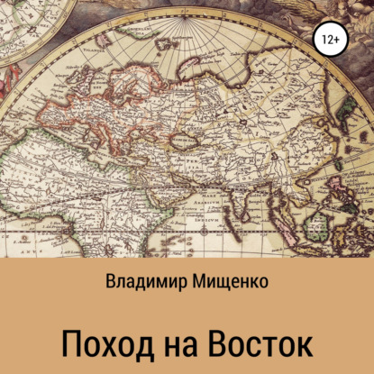 Скачать книгу Поход на Восток