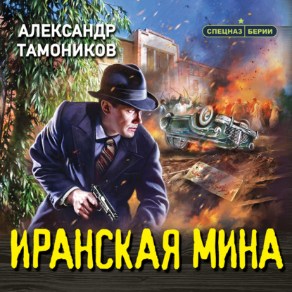 Скачать книгу Иранская мина