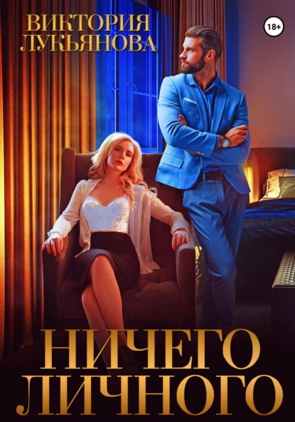 Скачать книгу Ничего личного