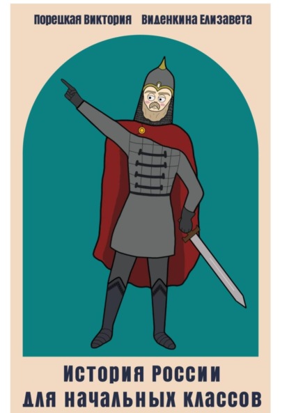 Скачать книгу История России для начальных классов. 1 часть