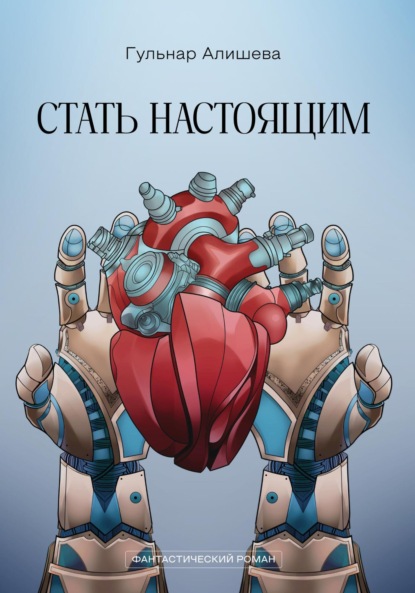 Скачать книгу Стать настоящим