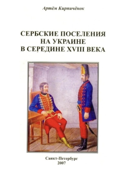 Скачать книгу Сербские поселения на Украине в середине XVIII века