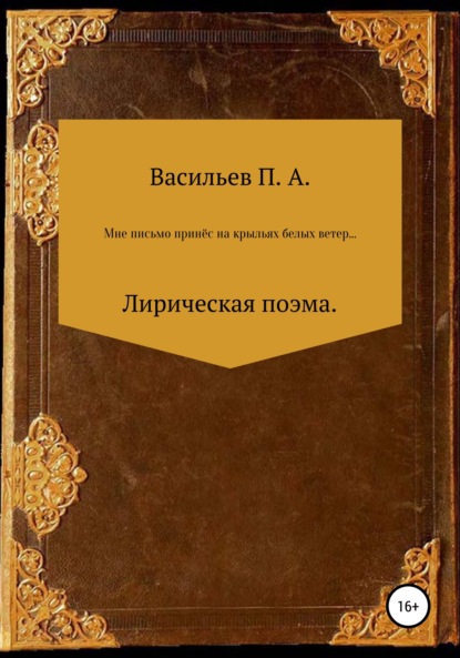 Мне письмо принес на крыльях белых ветер… Лирическая поэма