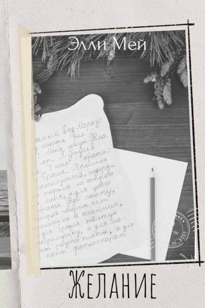 Скачать книгу Новогоднее желание