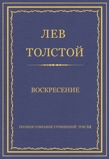 Скачать книгу Полное собрание сочинений. Том 32. Воскресение