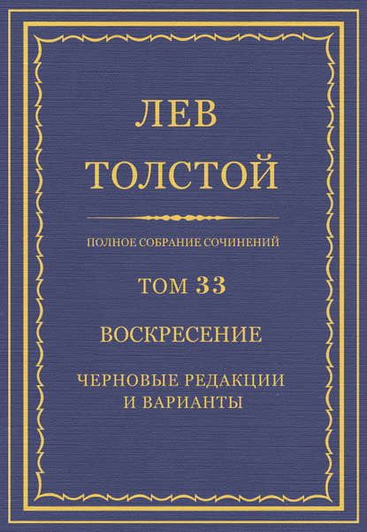 Скачать книгу Полное собрание сочинений. Том 33. Воскресение. Черновые редакции и варианты