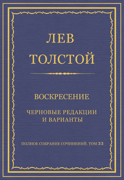 Скачать книгу Полное собрание сочинений. Том 33. Воскресение. Черновые редакции и варианты