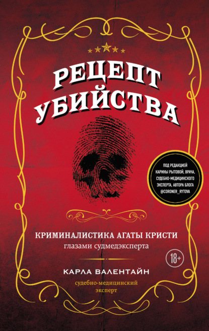 Скачать книгу Рецепт убийства. Криминалистика Агаты Кристи глазами судмедэксперта