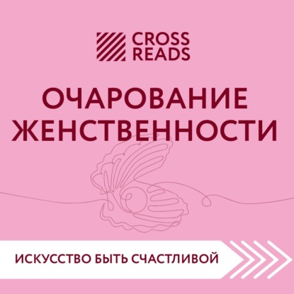 Скачать книгу Саммари книги «Очарование женственности»