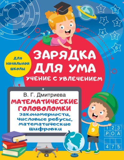 Математические головоломки: закономерности, числовые ребусы, математические шифровки